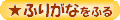 ���ӂ肪�Ȃ��ӂ�