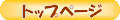 �g�b�v�y�[�W